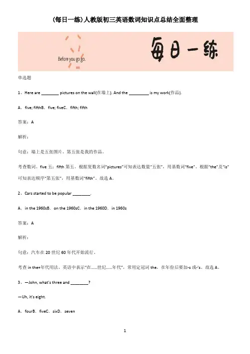 人教版初三英语数词知识点总结全面整理