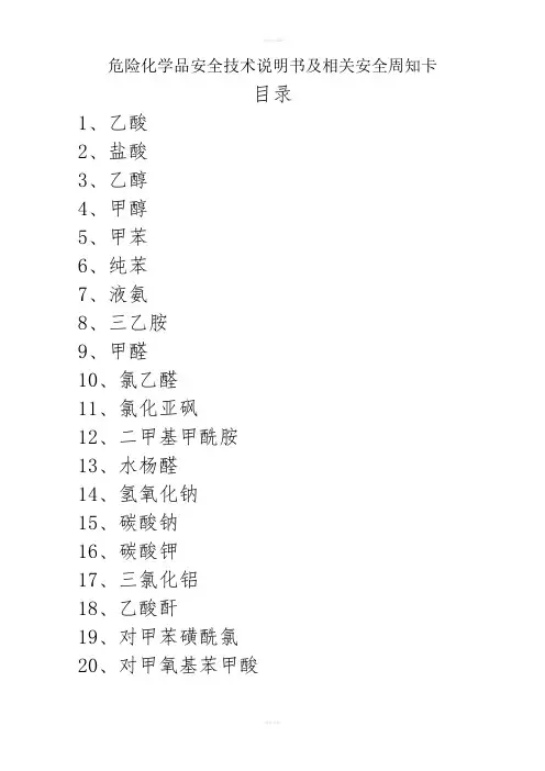 [交通运输]危险化学品安全技术说明书及周知卡