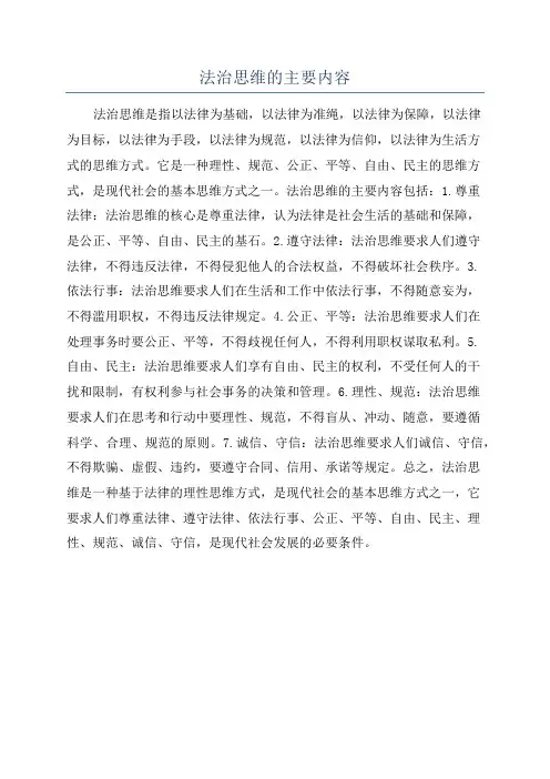 法治思维的主要内容