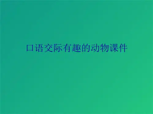 口语交际有趣的动物课件(共8张PPT)