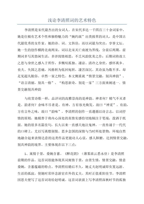 浅论李清照词的艺术特色