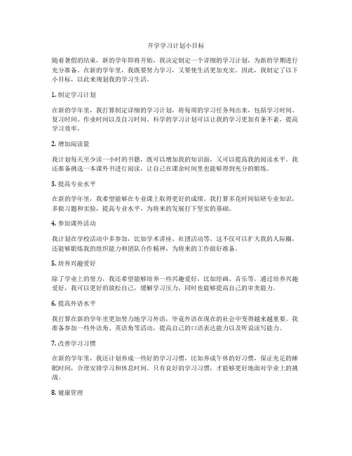 开学学习计划小目标