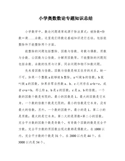 小学奥数数论专题知识总结