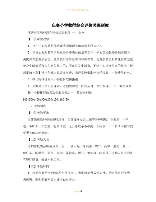 庄寨小学教师综合评价奖惩制度