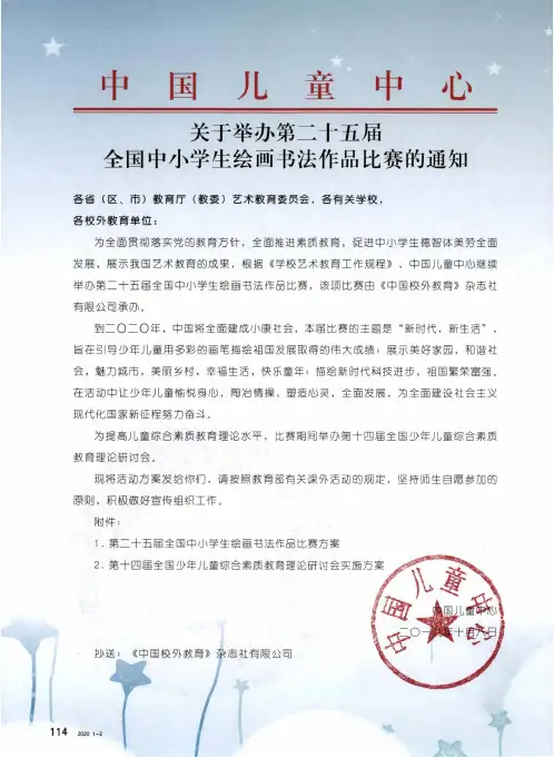 中国儿童中心关于举办第二十五届全国中小学生绘画书法作品比赛的通知