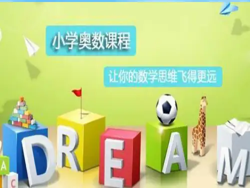 小学三年级奥数(课堂PPT)