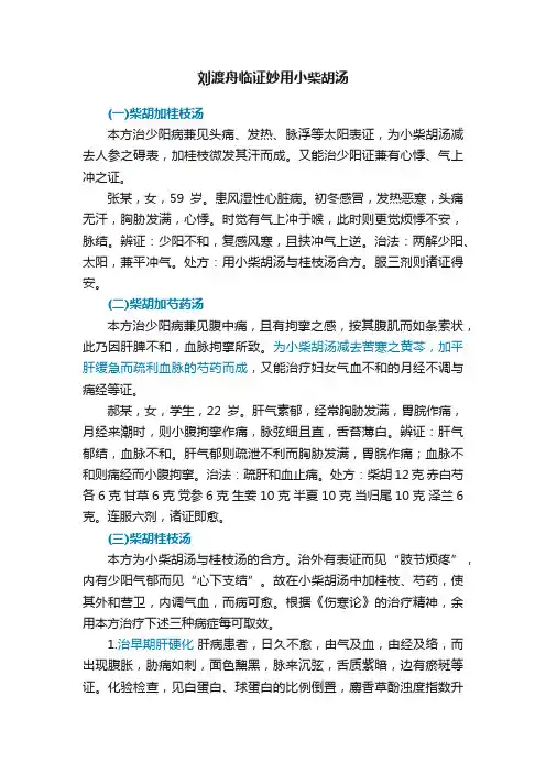 刘渡舟临证妙用小柴胡汤