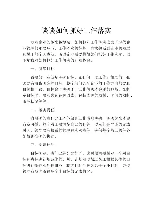 谈谈如何抓好工作落实