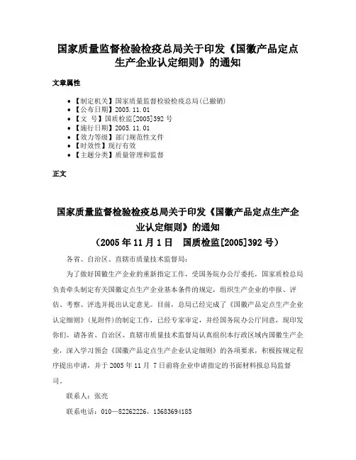 国家质量监督检验检疫总局关于印发《国徽产品定点生产企业认定细则》的通知
