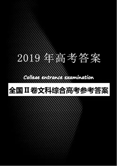 2019年全国II卷文科综合高考参考答案