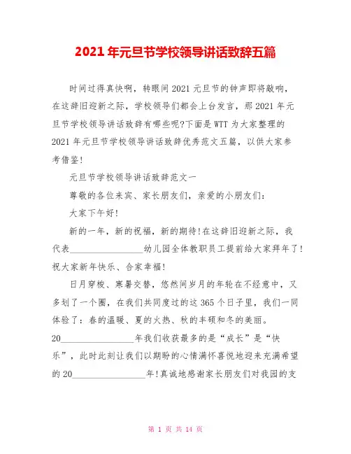 2021年元旦节学校领导讲话致辞五篇 