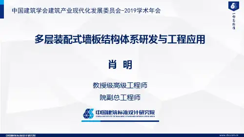 肖明  多层装配式墙板结构体系研发与工程应用