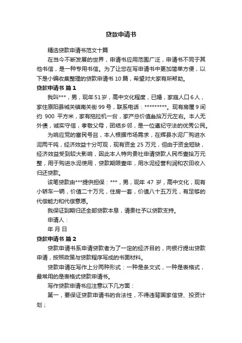 精选贷款申请书范文十篇