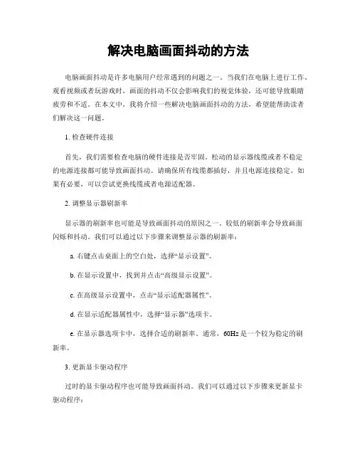解决电脑画面抖动的方法