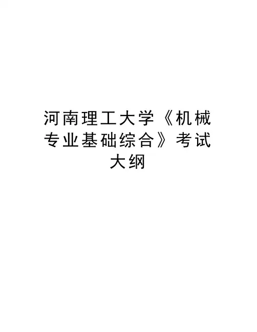 河南理工大学《机械专业基础综合》考试大纲说课讲解