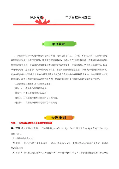 2021年冲刺中考数学之热点专题二次函数综合专题(解析版)