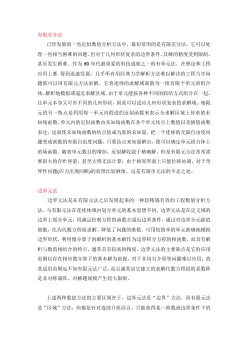 有限差分法、边界元法和离散元法