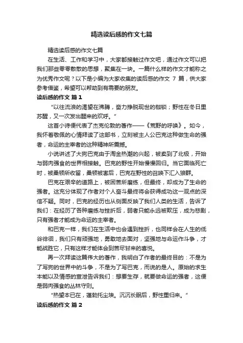 精选读后感的作文七篇
