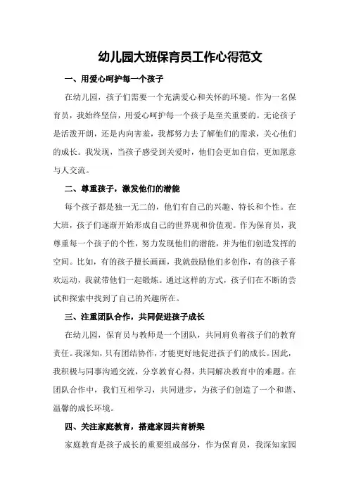 幼儿园大班保育员工作心得范文