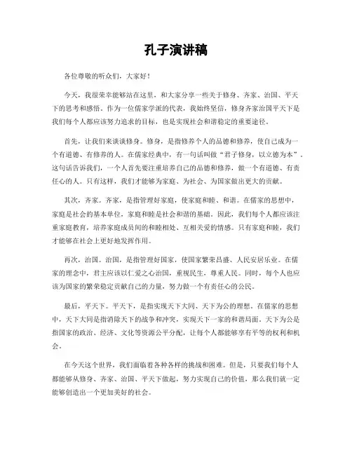 孔子演讲稿