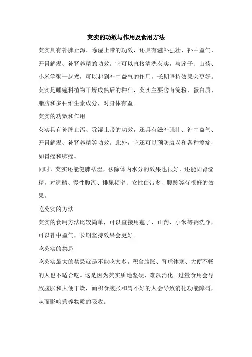 芡实的功效与作用及食用方法