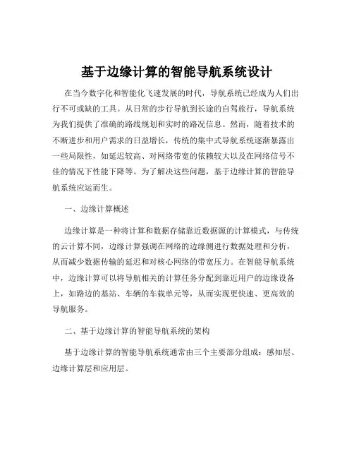 基于边缘计算的智能导航系统设计