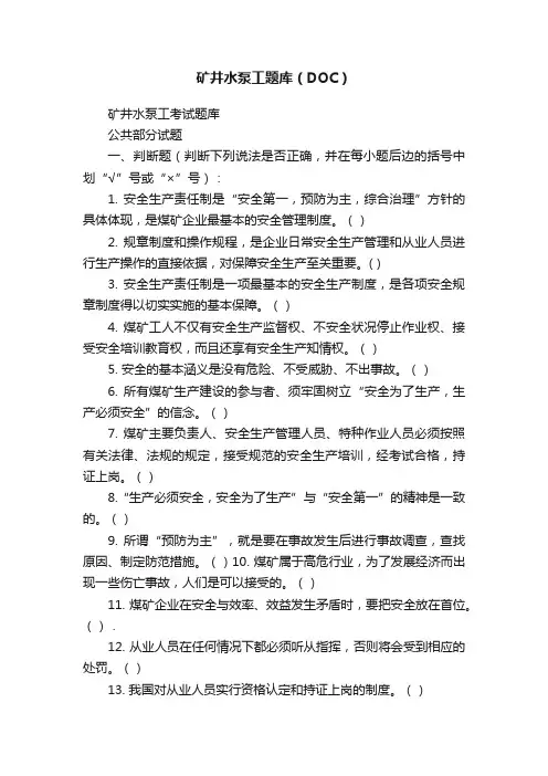 矿井水泵工题库（DOC）