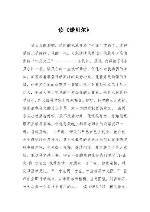 小学六年级作文：读《诺贝尔》