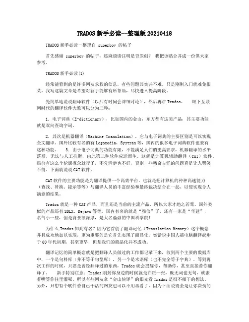 TRADOS新手必读--整理版20210418