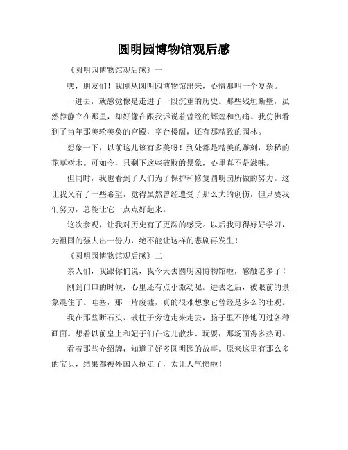 圆明园博物馆观后感
