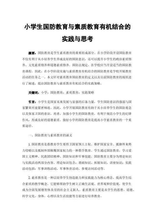 小学生国防教育与素质教育有机结合的实践与思考
