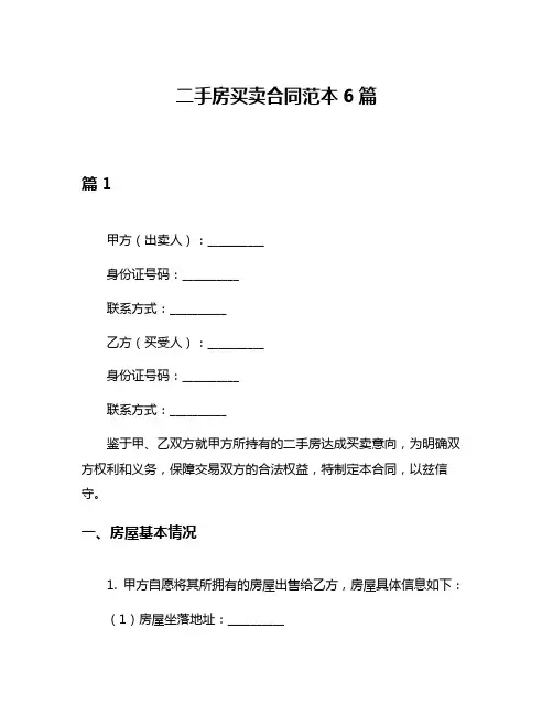 二手房买卖合同范本6篇