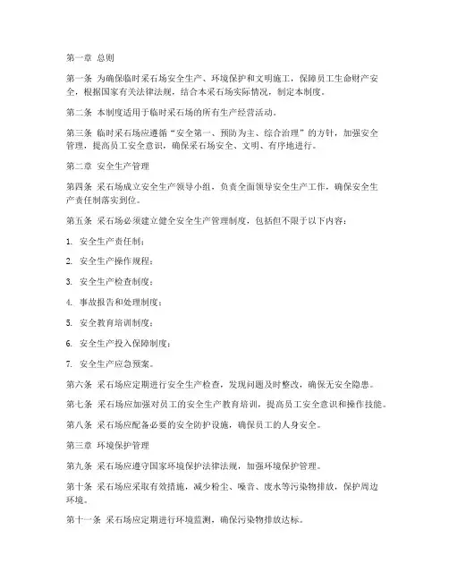 临时采石场的管理制度范本