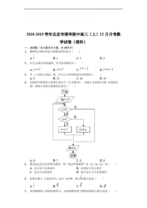 2018-2019学年清华附中高三12月月考数学试卷 (理)试卷(附参考答案)