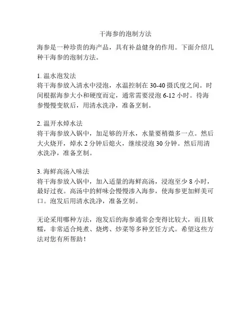 干海参的泡制方法