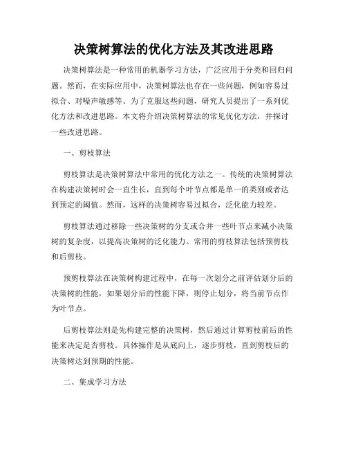 决策树算法的优化方法及其改进思路