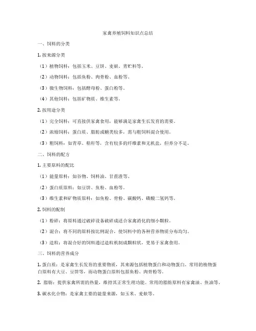 家禽养殖饲料知识点总结
