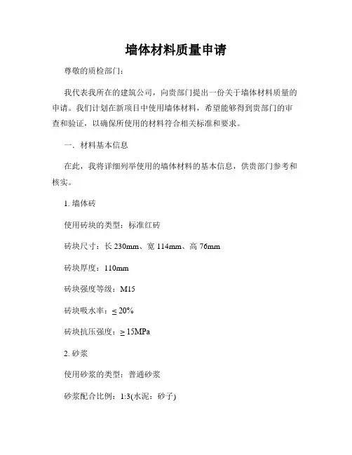 墙体材料质量申请