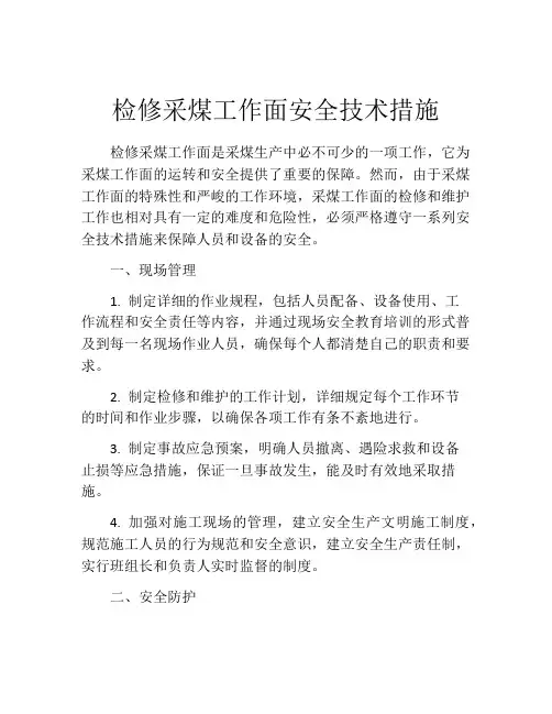 检修采煤工作面安全技术措施