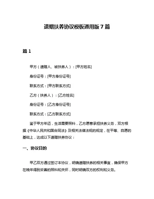 遗赠扶养协议模板通用版7篇