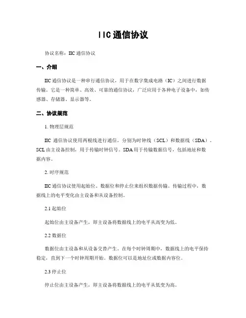 IIC通信协议
