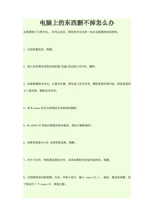 电脑上的东西删不掉怎么办