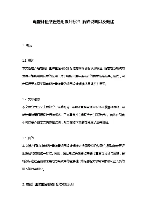 电能计量装置通用设计标准_解释说明以及概述