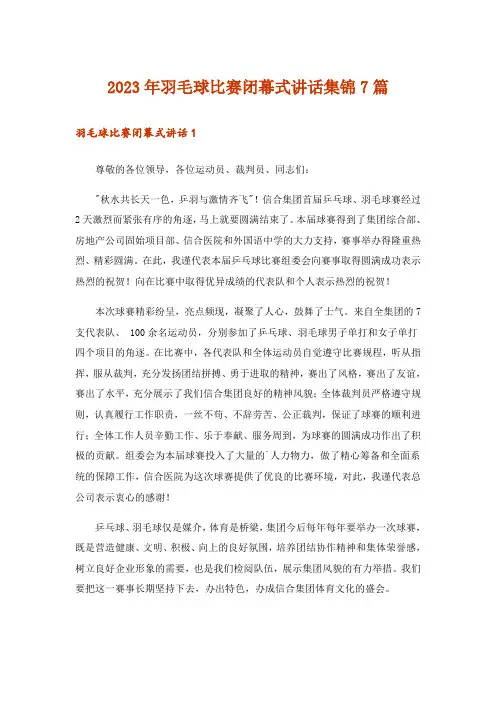 2023年羽毛球比赛闭幕式讲话集锦7篇