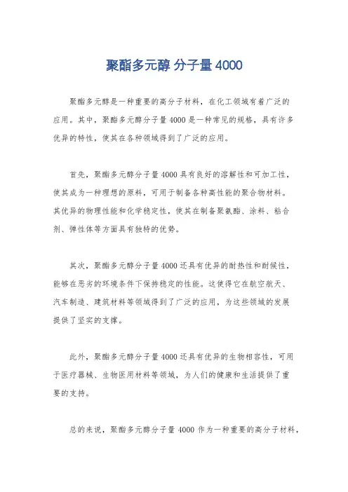 聚酯多元醇 分子量4000