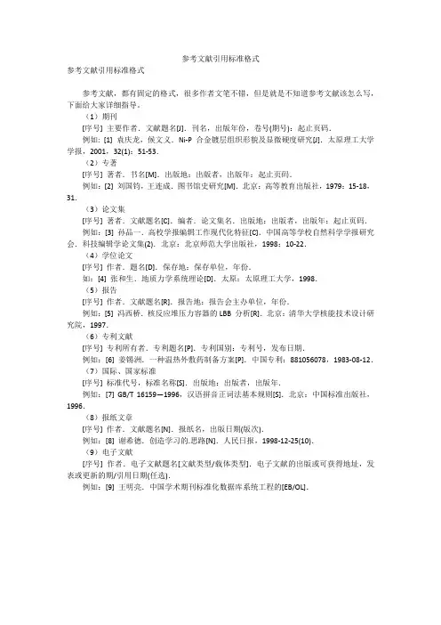 参考文献引用标准格式
