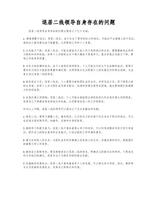 退居二线领导自身存在的问题