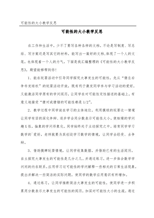 可能性的大小教学反思_1