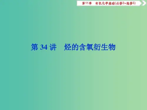 (通用版)202x版高考化学大一轮复习 第11章 有机化学基础 第34讲 烃的含氧衍生物 新人教版