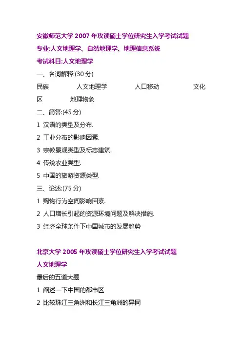 人文地理考研部分真题